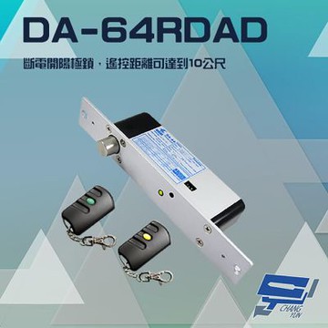 昌運監視器 PONGEE Pegasus DA-64RDAD 斷電開 陽極鎖 電鎖 遙控距離10公尺 可無線遙控開門