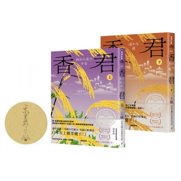 全新 / 香君（全2冊，作者印刷簽名套書限定版） / 900 Q050