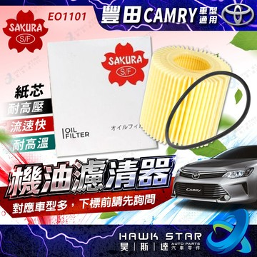 ˋ 昊斯達 ˊ 櫻花 EO1101 豐田 CAMRY 2.5 3.5 機油濾清器 紙 機油芯 IS RX ES
