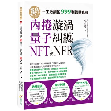 內捲漩渦、量子糾纏、NFT＆NFR
