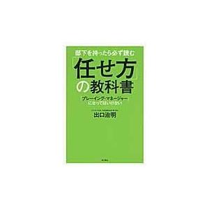 部下を持ったら必ず読む 任せ方 の教科書 出口治明