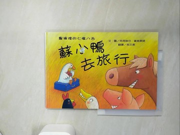 【書寶二手書T9／少年童書_UAF】蘇小鴨去旅行_克荷絲岱．黛絲茉諾, 祝文君