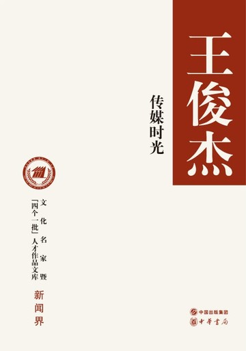 【電子書】传媒时光