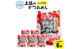 土佐のかつおめし（しょうが味） 3合用×6袋セット 混ぜご飯の素 鰹めしの素 カツオめし 生姜 ショウガ おにぎり お弁当 ごはん 混ぜ込み 簡単 時短 保存 お取り寄せグルメ