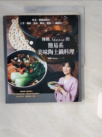 【書寶二手書T5／餐飲_UCB】辣媽Shania的簡易系美味陶土鍋料理：廚房就少這只鍋！快煮、慢燉兩相宜，主菜、麵飯、湯品、麵包、甜點，一鍋搞定！_辣媽Shania