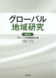 グローバル地域研究　創刊号　グローバル地域研究陰 編