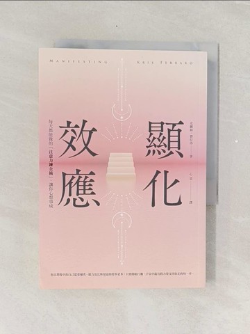 【書寶二手書T1／心靈成長_RLD】顯化效應：每天都能做的「注意力鍊金術」，讓你心想事成_克麗絲‧費拉洛,  心意