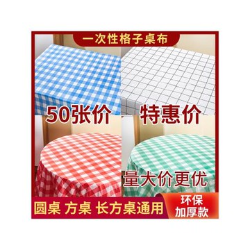 特厚格子一次性桌布圓桌塑料餐布印花餐桌加厚長方形商家用布飯店