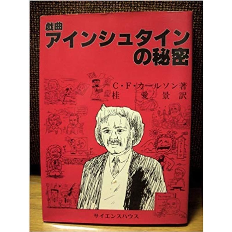 アインシュタインの秘密?戯曲