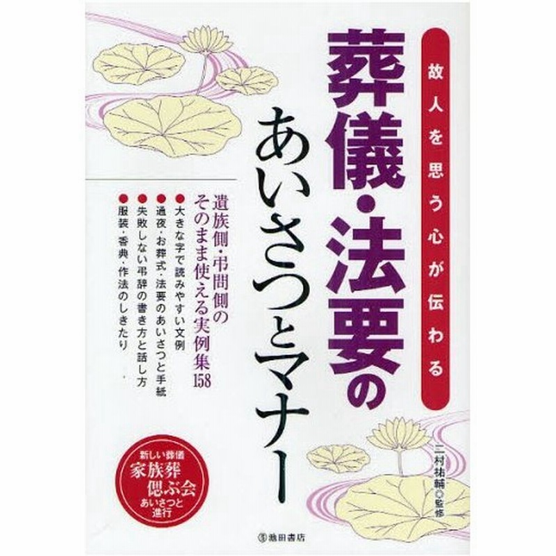 故人を思う心が伝わる葬儀 法要のあいさつとマナー 新しい葬儀家族葬偲ぶ会あいさつと進行 通販 Lineポイント最大0 5 Get Lineショッピング