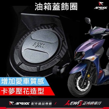 【正鴻機車行】卡夢油箱環 油箱環 apexx油箱環 油箱蓋飾圈三陽 drg油箱環 油箱飾圈 MMBCU JETSL