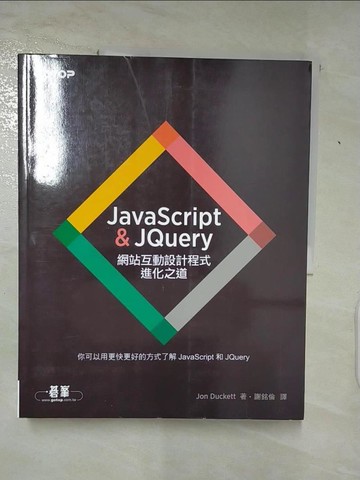 【書寶二手書T9／電腦_J23】JavaScript & JQuery：網站互動設計程式進化之道_Jon Duckett,  謝銘倫