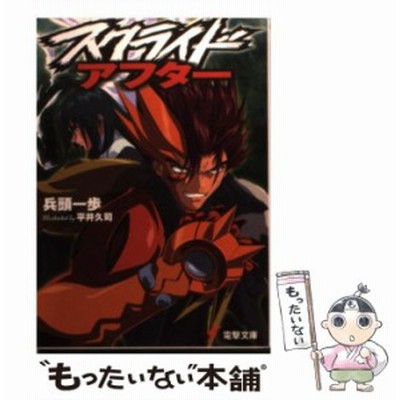 中古 スクライド アフター 2 電撃文庫 兵頭 一歩 ｋａｄｏｋａｗａ 文庫 メール便送料無料 通販 Lineポイント最大get Lineショッピング