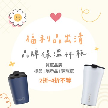 【福利品出清區】保溫杯/保溫瓶(陶瓷、不鏽鋼、玻璃) 下單前請先聊聊，確認商品細節後再下單填編號！