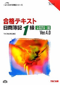  合格テキスト　日商簿記１級　工業簿記・原価計算　Ｖｅｒ．４．０(III) よくわかる簿記シリーズ／ＴＡＣ簿記検定講座(編著)