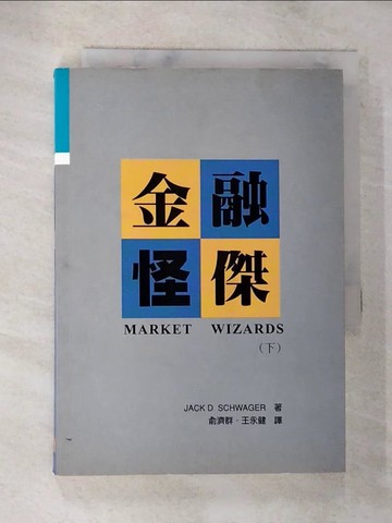 【書寶二手書T3／投資_BG4】金融怪傑(下)_Jack D. Schwage