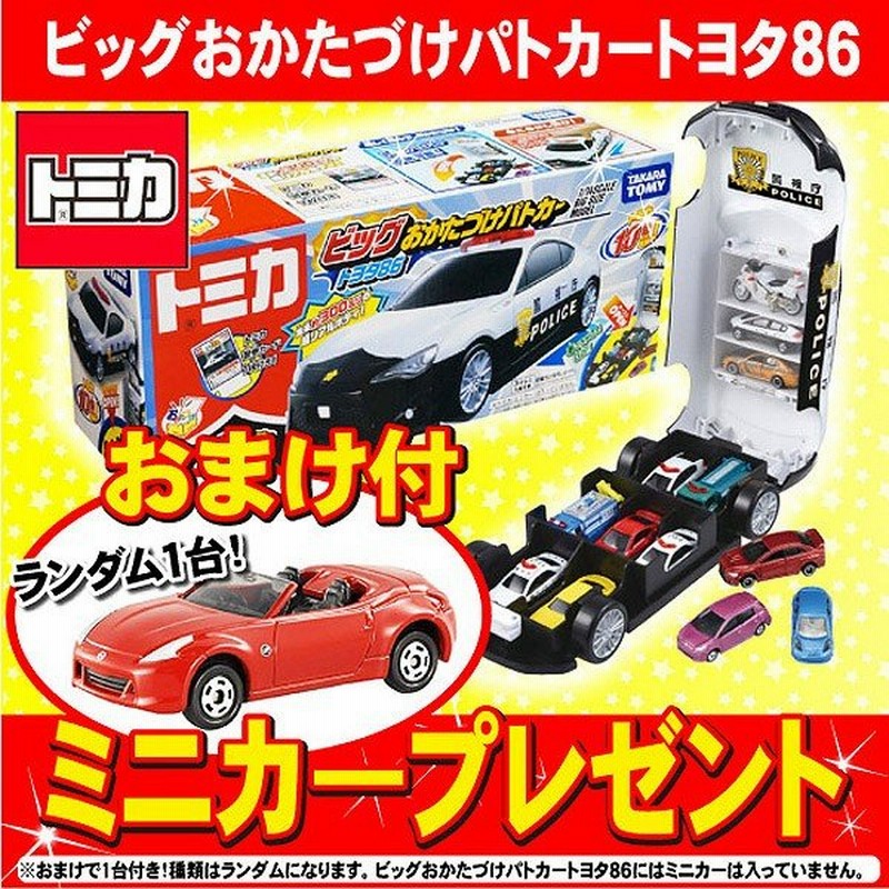 トミカ ビッグおかたづけパトカー トヨタ86 おまけのトミカ1台 通販 Lineポイント最大0 5 Get Lineショッピング