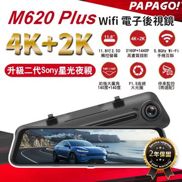 【PAPAGO!】M620 Plus 4k+2k WIFI 超清雙SONY星光夜視 電子後視鏡  行車記錄器(贈送64G記憶卡)