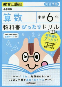 教科書ぴったりドリル算数 教育出版版 6年