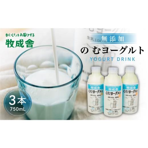 ふるさと納税 岐阜県 飛騨市 牧成舎 ミルクと砂糖、乳酸菌だけの飲むヨーグルト3本 のむヨーグルト 乳製品 年内配送 年内お届け