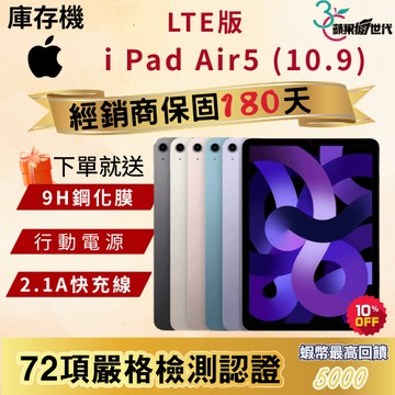 《10倍蝦幣+含稅附發票》APPLE i Pad Air5｜64｜256｜LTE｜平板