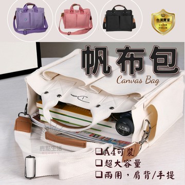 帆布包 側背包 單肩帆布包  兩用包  托特包 單肩包 手提包 斜背包  大容量帆布包 休閒帆布包 包包