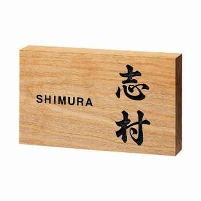 福彫 表札 銘木表札　サクラ彫刻 877