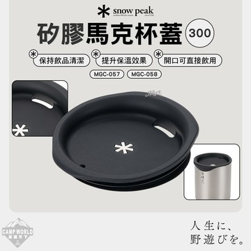 杯蓋 [逐露天下] SNOW PEAK 矽膠馬克杯蓋 300 矽膠杯蓋 馬克杯蓋 保溫杯蓋 防塵杯蓋 露營