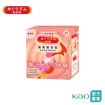 【美舒律】蒸氣眼罩 極奢循環款 6~12片裝 (三款任選)