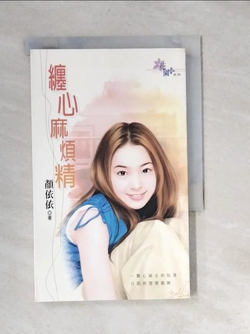 【書寶二手書T4／言情小說_XBU】纏心麻煩精_顏依依