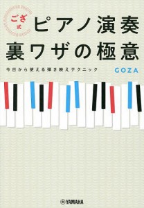 ござ式ピアノ演奏裏ワザの極意 今日から使える弾き映えテクニック ＧＯＺＡ