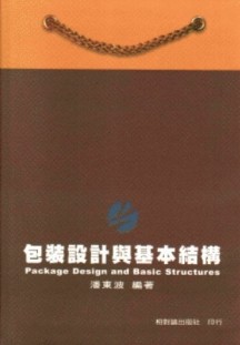 包裝設計與基本結構[二手書_良好]