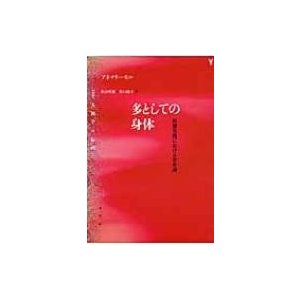 多としての身体 医療実践における存在論