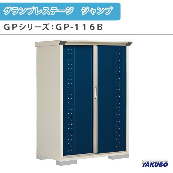 タクボ物置 グランプレステージ 全面棚 小型物置 収納庫 GP-135BF