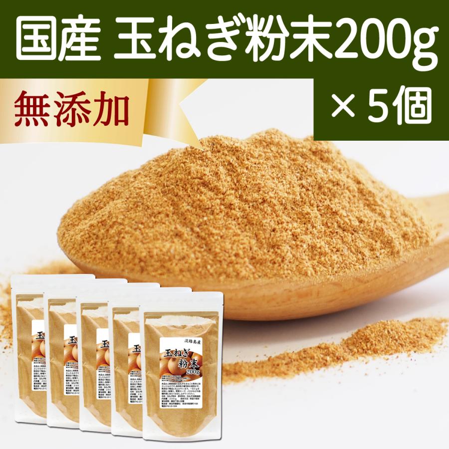 玉ねぎ粉末 200g×5個 タマネギ 粉末 スープ たまねぎ オニオン パウダー