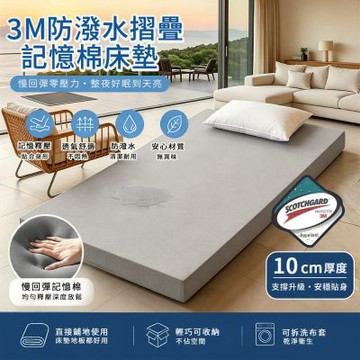 【Moonulune 柔月家居】10cm 3M防潑水摺疊記憶棉床墊-單人加大3.5尺/多色任選(贈專用收納袋/記憶棉/折疊床墊/學生宿舍/租屋)