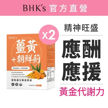 BHK's 薑黃+朝鮮薊 素食膠囊 (60粒/盒)2盒組 官方旗艦店
