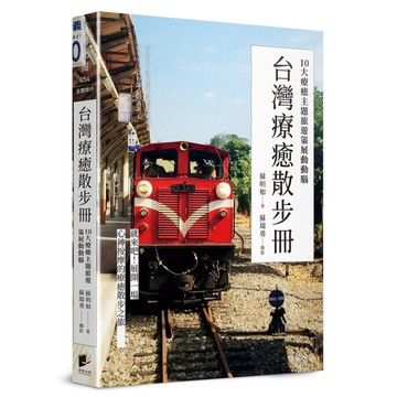 台灣療癒散步冊：10大療癒主題旅遊策展動動腦