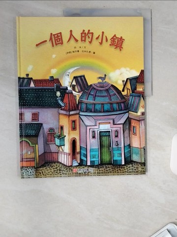 【書寶二手書T9／少年童書_UBF】一個人的小鎮_白冰文; 帕杰曼.拉米扎德圖