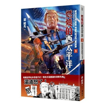 燃燒的西太平洋（3）【城邦讀書花園】