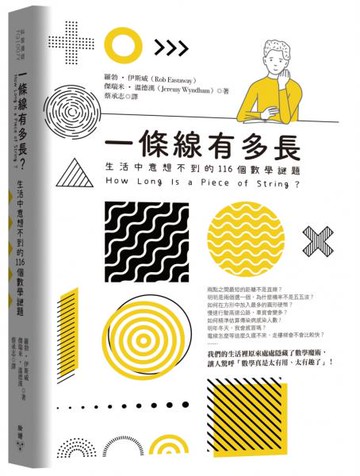 一條線有多長？：生活中意想不到的116個數學謎題【城邦讀書花園】