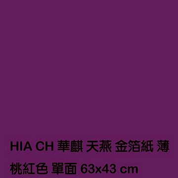 【文具通】薄桃紅金箔紙 P1230010【APP滿額下單10%點數(單一帳號最高5000點)】1/31止