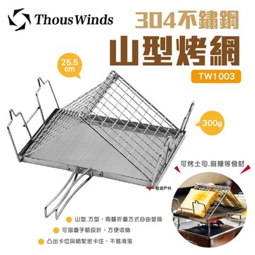 【Thous Winds】304不鏽鋼 山型烤網 TW1003 悠遊戶外