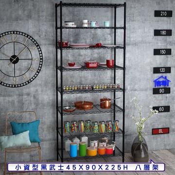 【客尊屋】小資型45X90X225Hcm 黑武士八層架