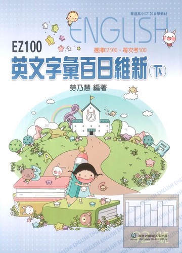 華逵高中EZ100英文字彙百日維新(下)