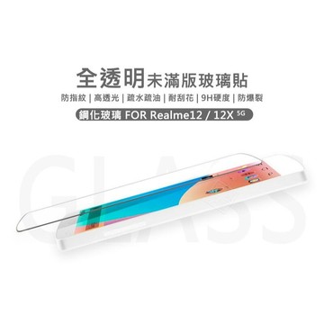 嚴選外框 Realme 12 12x Realme12 半版玻璃貼 未滿版 不滿版 玻璃貼 9H 鋼化膜 保護貼