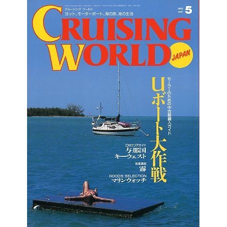 クルージング・ワールド（CRUISING WORLD JAPAN）　１９９３年５月号　＜送料無料＞