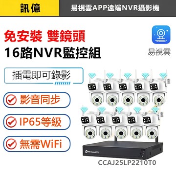 訊億｜免安裝 4K無線16路NVR監控組【800萬鏡頭 隨插即用】太陽能/雙鏡頭 易視雲Eseecloud手機遠端