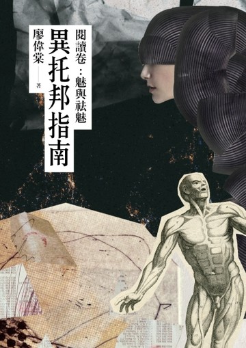 異托邦指南／閱讀卷：魅與祛魅【二手書_良好】TAAZE讀冊生活