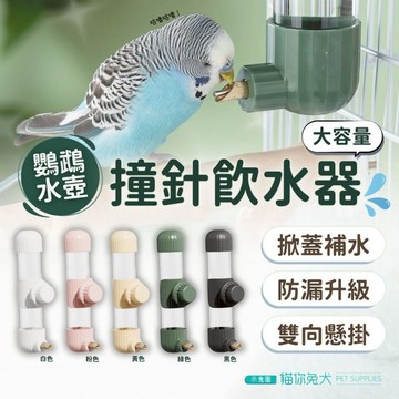 【台灣現貨】 貓你兔犬 鸚鵡飲水器 撞針飲水器 鸚鵡用品 鸚鵡水壺 鳥飲水器 鸚鵡水杯 鸚鵡喝水器 鸚鵡喝水 鳥用飲水器